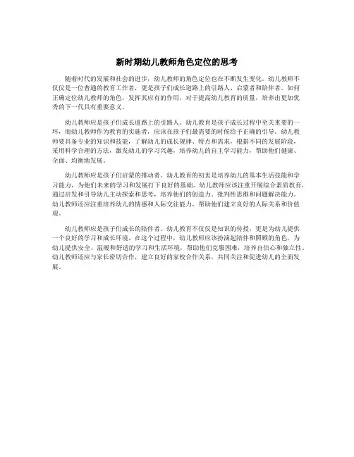 新时期幼儿教师角色定位的思考