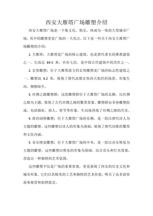 西安大雁塔广场雕塑介绍