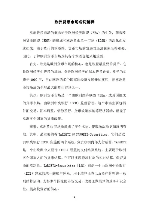 欧洲货币市场名词解释