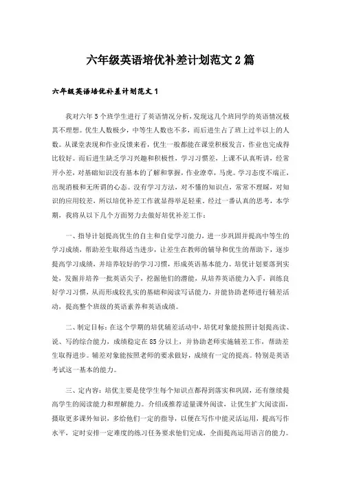 实用文_六年级英语培优补差计划范文2篇