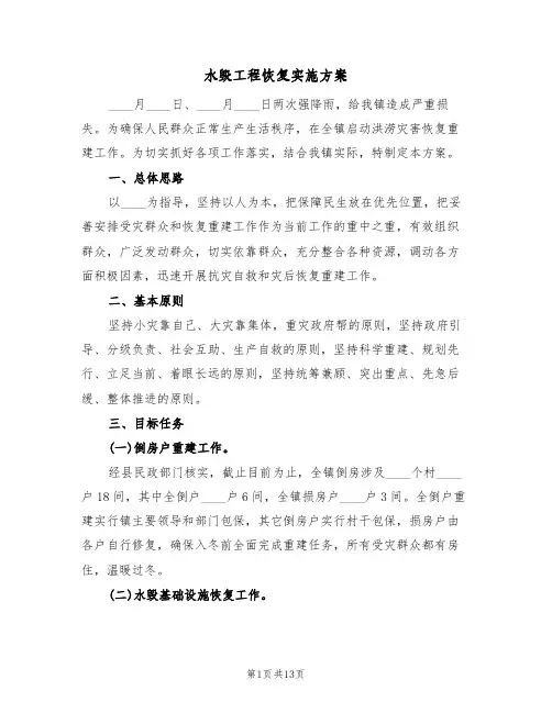 水毁工程恢复实施方案(5篇)