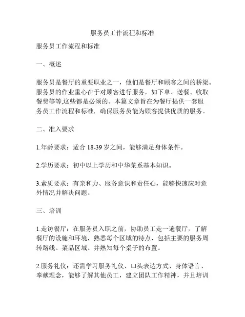 服务员工作流程和标准