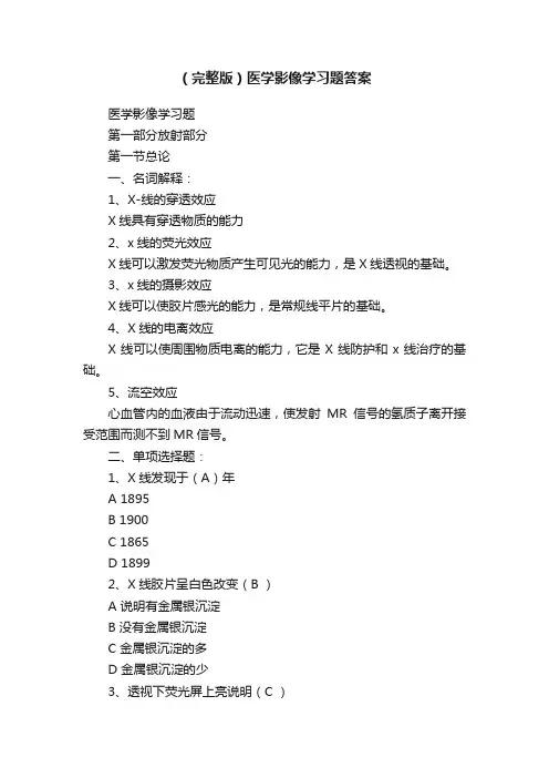 （完整版）医学影像学习题答案