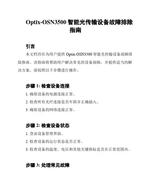 Optix-OSN3500智能光传输设备故障排除指南
