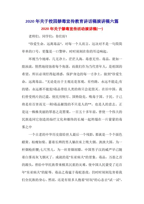 2020年关于校园禁毒宣传教育讲话稿演讲稿六篇