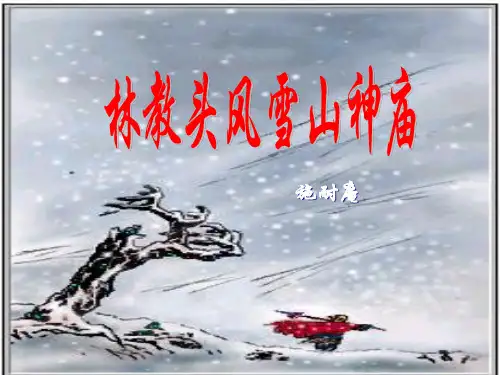 《林教头风雪山神庙》 统编版高中语文必修下册