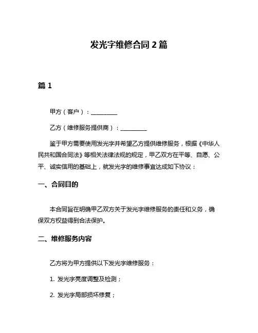 发光字维修合同2篇
