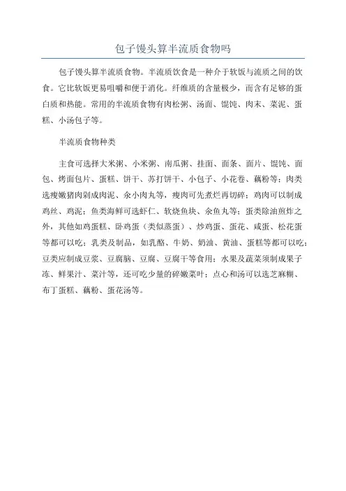 包子馒头算半流质食物吗