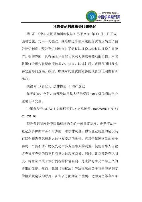 预告登记制度相关问题探讨