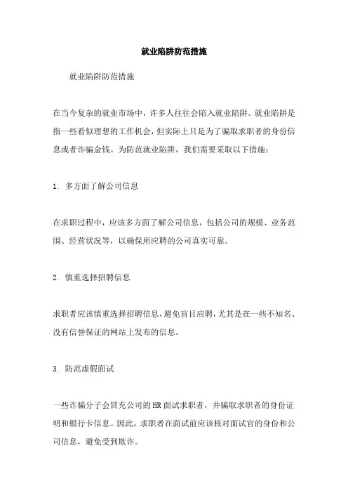 就业陷阱防范措施