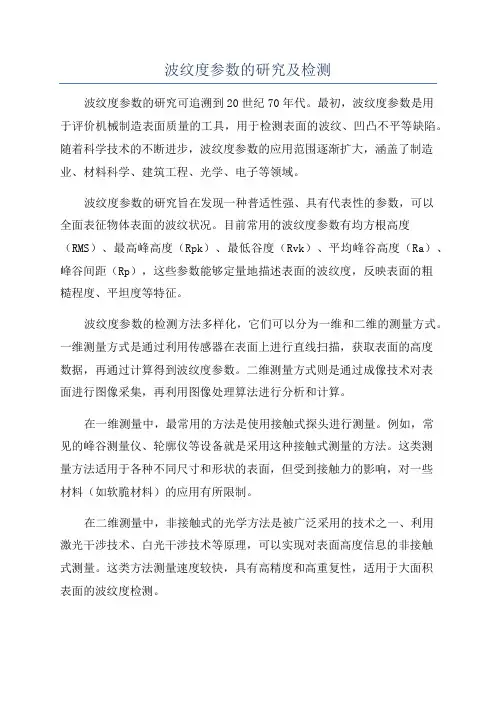 波纹度参数的研究及检测
