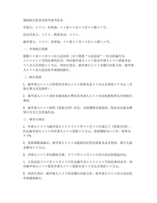 强制执行拍卖房屋申请书范本