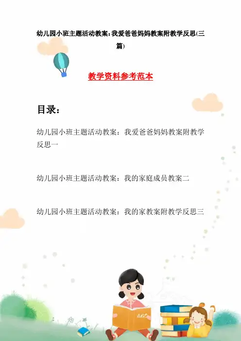幼儿园小班主题活动教案：我爱爸爸妈妈教案附教学反思(三篇)