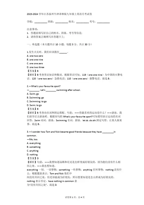 2023-2024学年江苏泰州牛津译林版九年级上英语月考试卷(真题及答案)