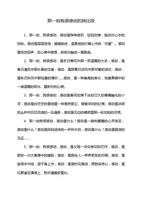 那一刻我很感动的排比段