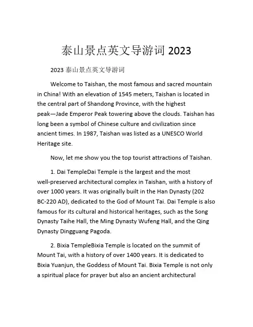 泰山景点英文导游词2023