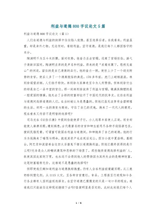 利益与道德800字议论文5篇