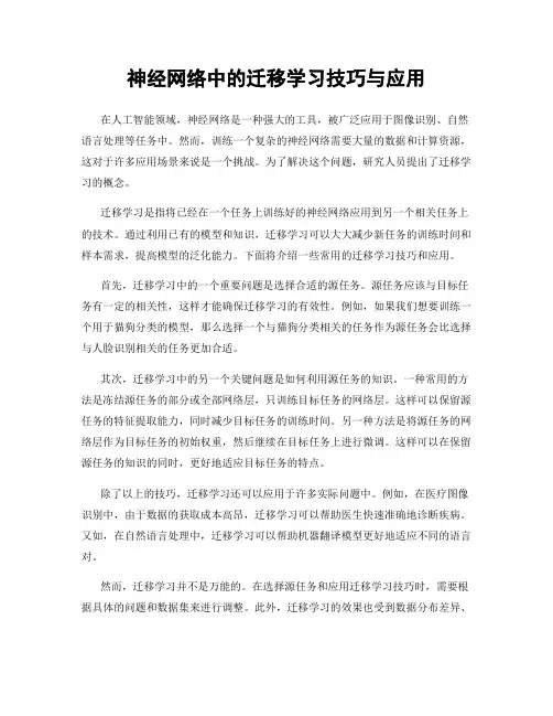 神经网络中的迁移学习技巧与应用