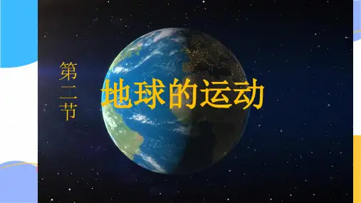 地理人教版七年级(上册)1.2地球的运动1人教版(2024版新教材)