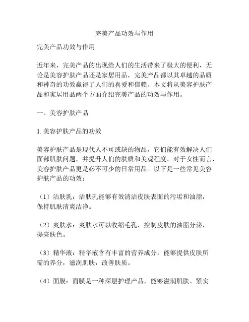 完美产品功效与作用