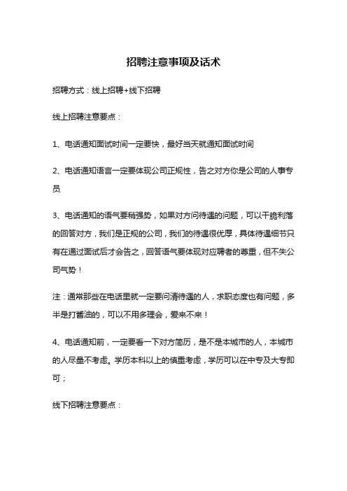 招聘注意事项及话术