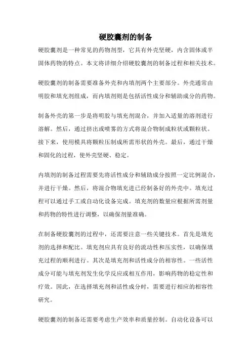 硬胶囊剂的制备
