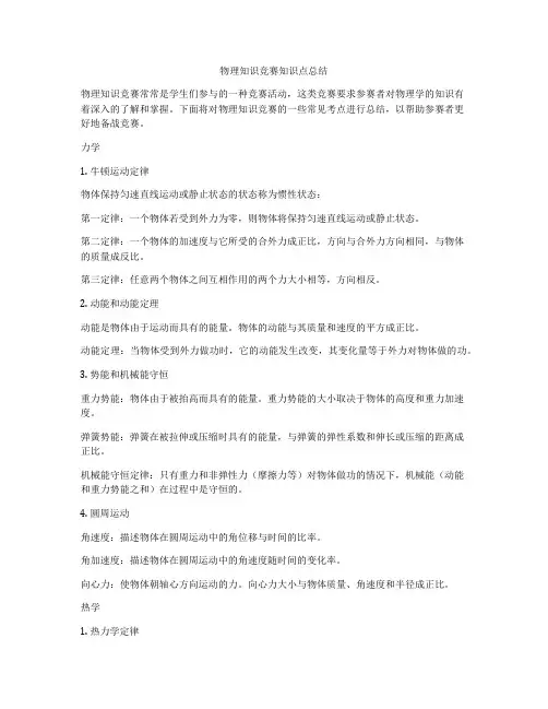 物理知识竞赛知识点总结