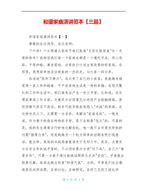 和谐家庭演讲范本【三篇】