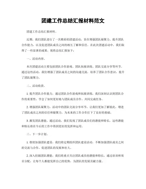 团建工作总结汇报材料范文