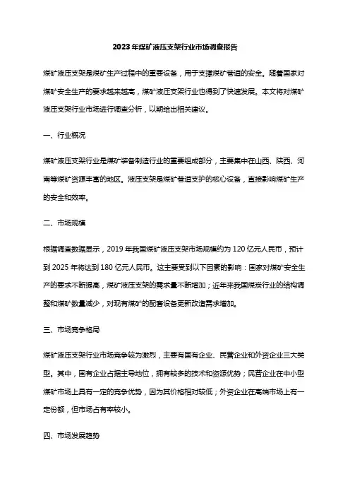 2023年煤矿液压支架行业市场调查报告