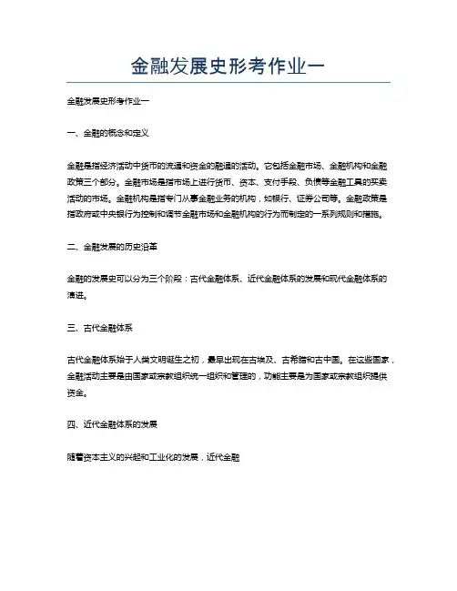 金融发展史形考作业一