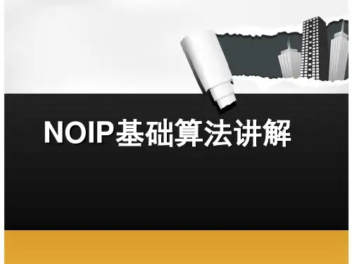 NOIP基础算法讲解2