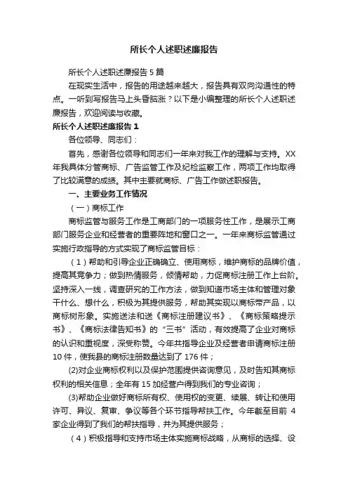 所长个人述职述廉报告