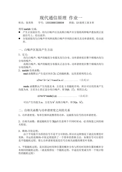 matlab 正弦波 高斯白噪声 均匀白噪声 功率谱密度 自相关函数(word文档良心出品)