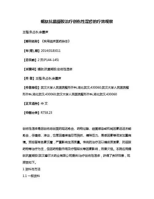 蝎肽抗菌凝胶治疗创伤性湿疹的疗效观察