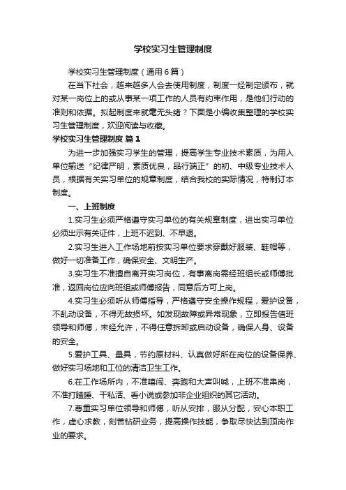 学校实习生管理制度(通用6篇)