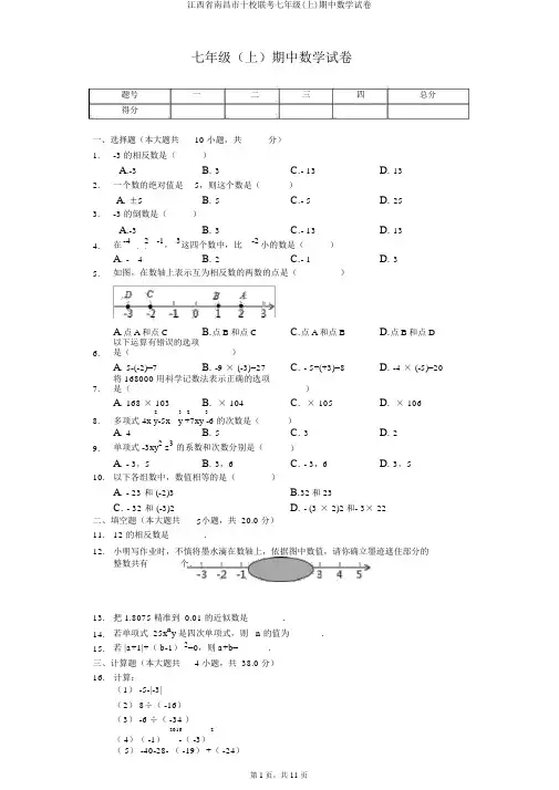 江西省南昌市十校联考七年级(上)期中数学试卷