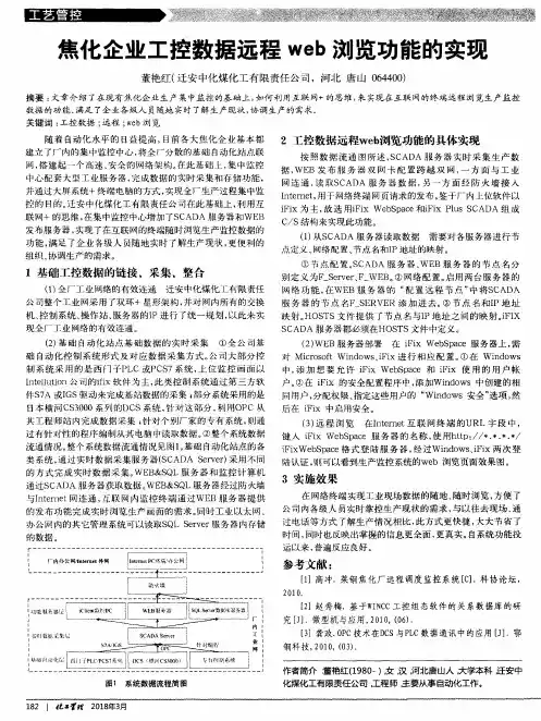 焦化企业工控数据远程web浏览功能的实现