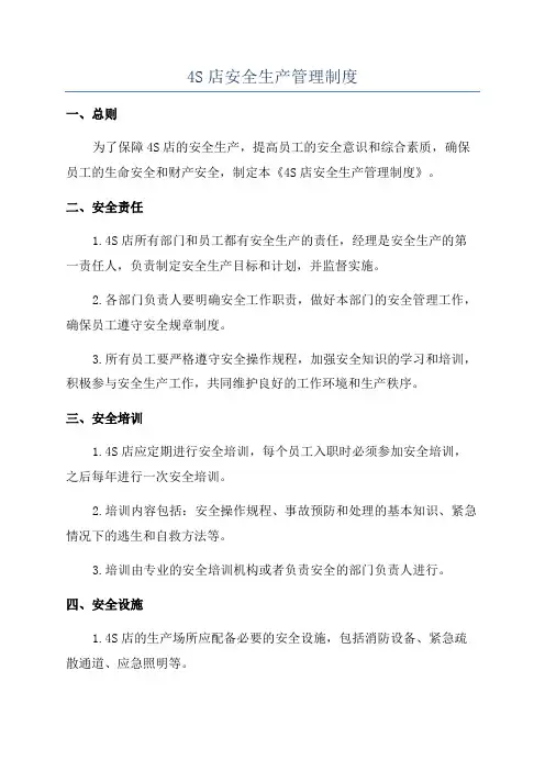 4S店安全生产管理制度
