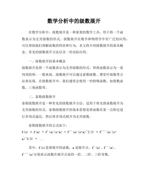 数学分析中的级数展开