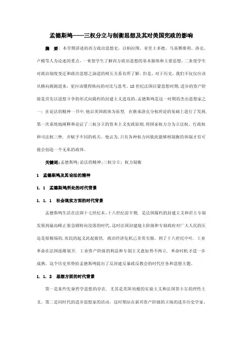 孟德斯鸠——三权分立与制衡思想及其对美国宪政的影响（1）