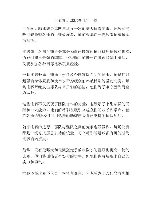世界杯足球比赛几年一次