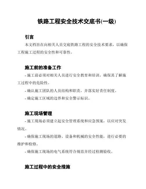 铁路工程安全技术交底书(一级)