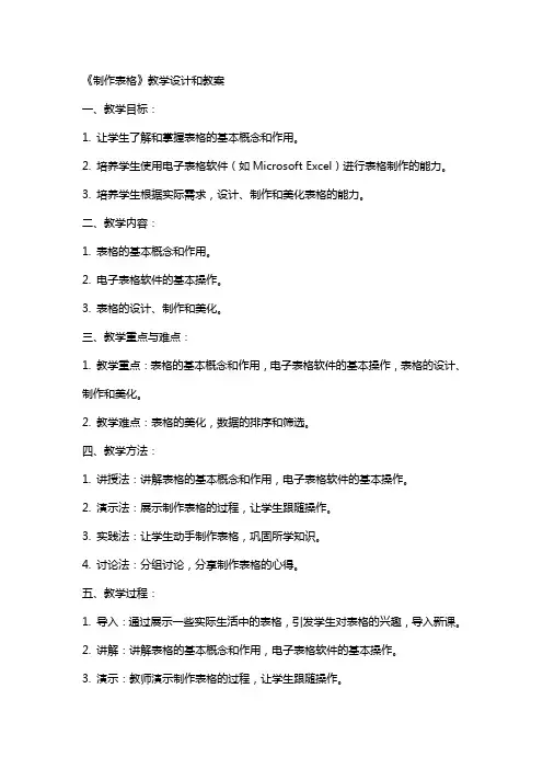 《制作表格》教学设计和教案