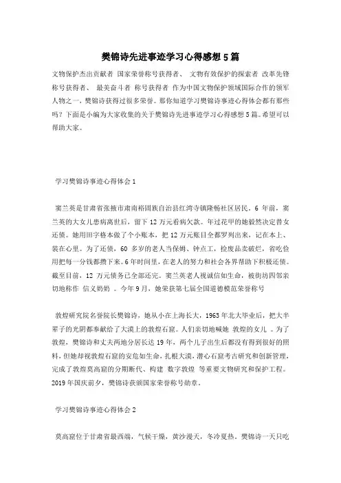樊锦诗先进事迹学习心得感想5篇
