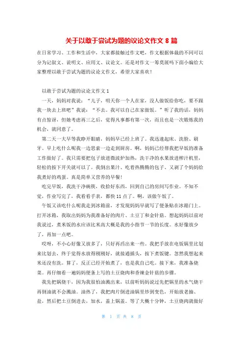 关于以敢于尝试为题的议论文作文8篇