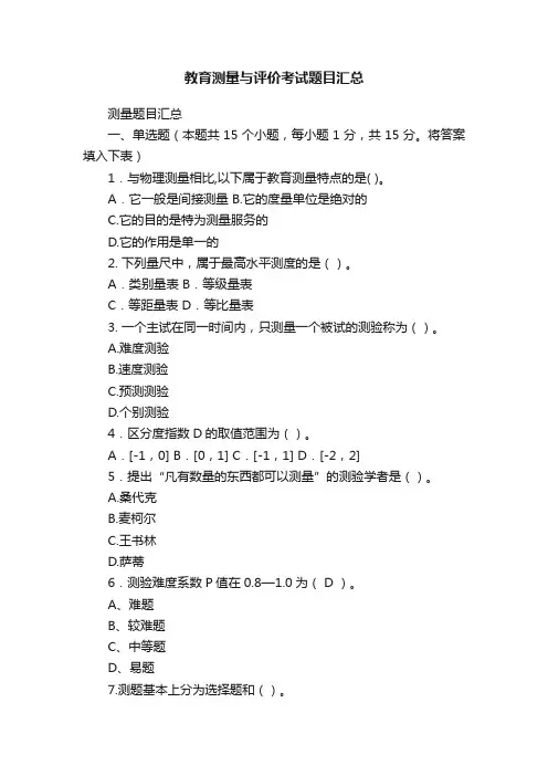 教育测量与评价考试题目汇总