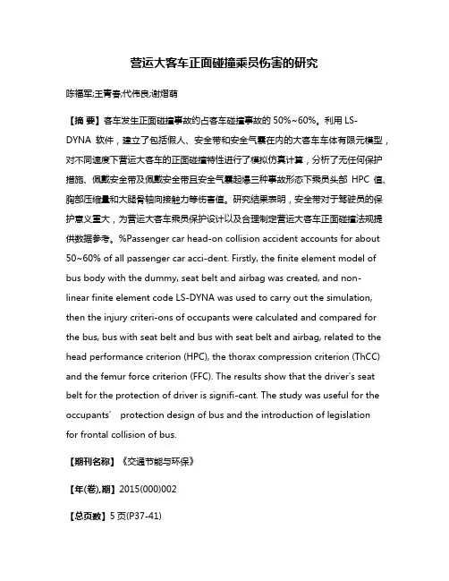 营运大客车正面碰撞乘员伤害的研究