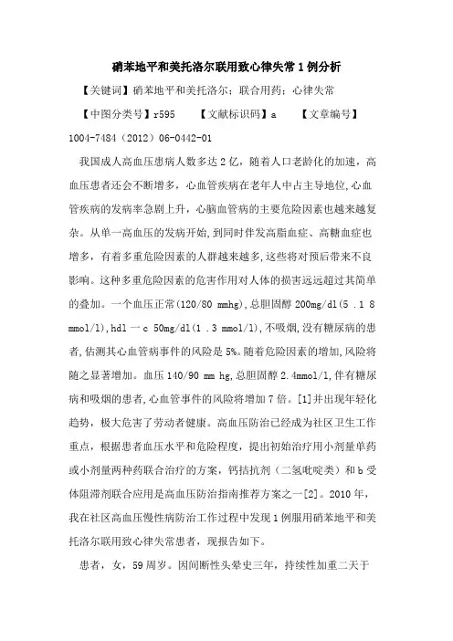 硝苯地平和美托洛尔联用致心律失常1例分析论文