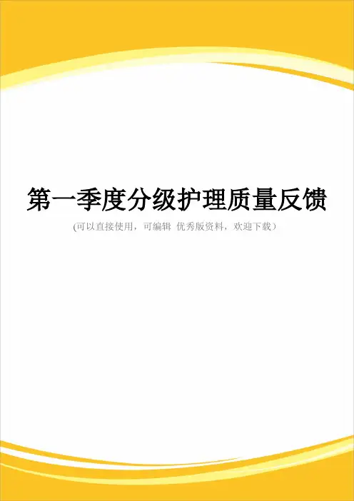 第一季度分级护理质量反馈完整